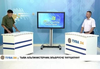 ТЫВА АЛЬПИНИСТЕРНИҢ ЭЛЬБРУСЧЕ ҮНҮҮШКҮННҮ