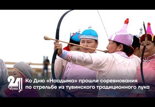 Ко Дню «Наадыма» прошли соревнования по стрельбе из тувинского традиционного лука