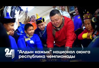 “Алдын кажык” национал оюнга республика чемпионады.