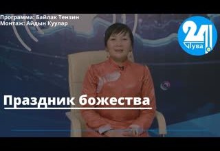 Праздник божества