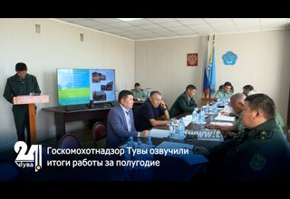 Госкомохотнадзор Тувы озвучили итоги работы за полугодие