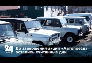 До завершения акции «Автопоезд» остались считанные дни