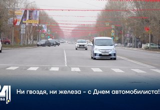 Ни гвоздя, ни железа - с Днем автомобилиста!