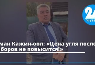 Роман Кажин-оол: «Цена угля после выборов не повысится!»