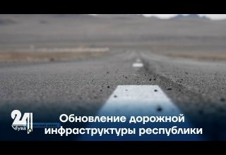 Обновление дорожной инфраструктуры республики