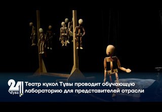 Театр кукол Тувы проводит обучающую лабораторию для представителей отрасли