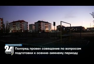 Полпред провел совещание по вопросам подготовки к осенне-зимнему периоду