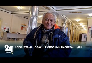 Кара-Куске Чооду – Народный писатель Тувы