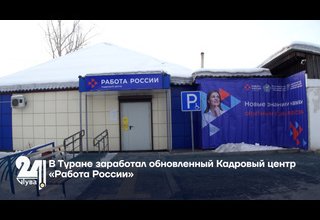 В Туране заработал обновленный Кадровый центр «Работа России»