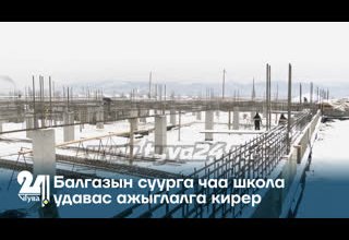 Балгазын суурга чаа школа удавас ажыглалга кирер