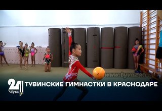 ТУВИНСКИЕ ГИМНАСТКИ В КРАСНОДАРЕ