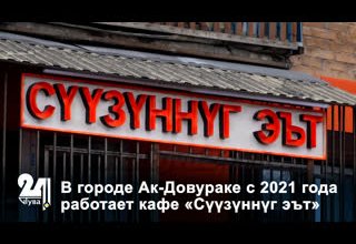 В городе Ак-Довураке с 2021 года работает кафе «Сүүзүннүг эът»