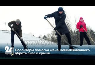 Волонтёры помогли жене мобилизованного убрать снег с крыши