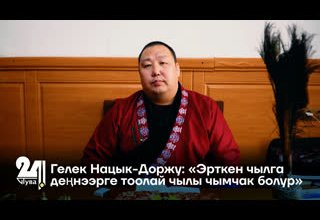 Гелек Нацык-Доржу: «Эрткен чылга деңнээрге тоолай чылы чымчак болур»
