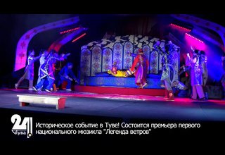 Историческое событие в Туве! Состоится премьера первого национального мюзикла "Легенда ветров"