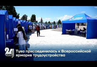 Тува присоединилась к Всероссийской ярмарке трудоустройства