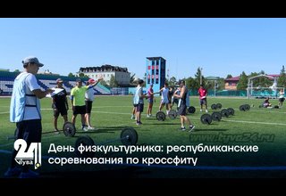 День физкультурника: республиканские соревнования по кроссфиту