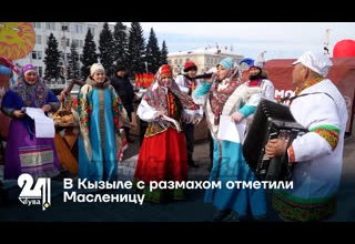 В Кызыле с размахом отметили Масленицу
