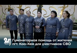 Гуманитарная помощь от жителей пгт. Каа-Хем для участников СВО