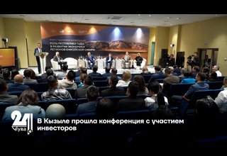 В Кызыле прошла конференция с участием инвесторов