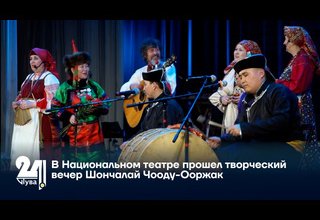 В Национальном театре прошел творческий вечер Шончалай Чооду-Ооржак