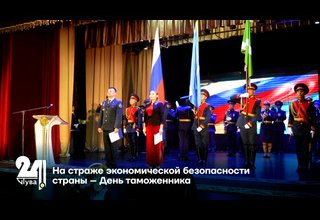 На страже экономической безопасности страны – День таможенника