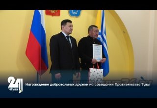 Награждение добровольных дружин на совещании Правительства Тувы