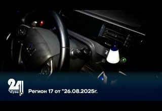 Регион 17 от "26.08.2025г.