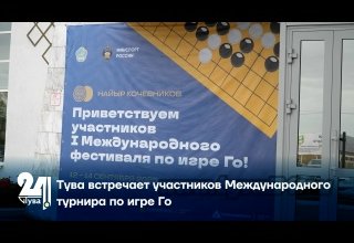 Тува встречает участников Международного турнира по игре Го