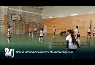 Проект «Волейбол в школу» объявлен открытым