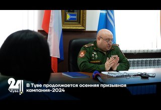 В Туве продолжается осенняя призывная кампания-2024