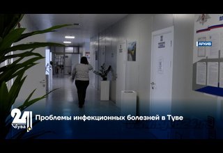 Проблемы инфекционных болезней в Туве