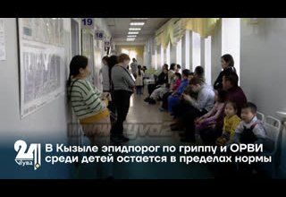 В Кызыле эпидпорог по гриппу и ОРВИ среди детей остается в пределах нормы