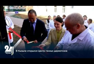 В Кызыле открылся Центр генных дерматозов