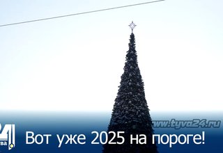 Вот уже 2025 на пороге!