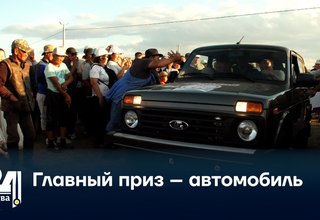 Главный приз – автомобиль