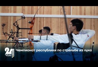 Чемпионат республики по стрельбе из лука