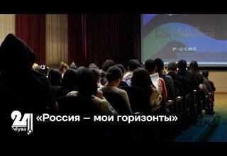 «Россия – мои горизонты»