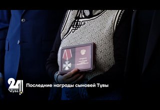 Последние награды сыновей Тувы