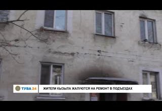 Жители Кызыла жалуются на ремонт в подъездах