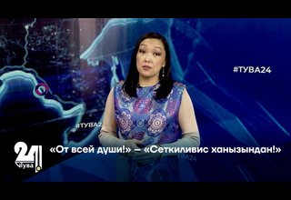 "От всей души!" – "Сеткиливис ханызындан!"