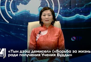 «Тын дээш демисел» («Борьба за жизнь») ради получения Учения Будды»