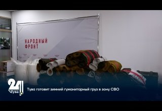 Тува готовит зимний гуманитарный груз в зону СВО