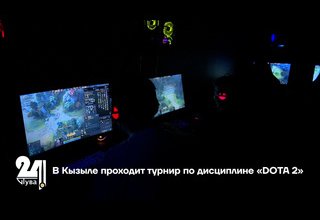 В Кызыле проходит турнир по дисциплине «DOTA 2»