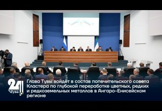 Глава Тувы войдёт в состав попечительского совета Кластера по глубокой переработке цветных, редких и редкоземельных металлов в Ангаро-Енисейском регионе