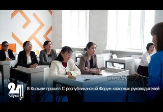 В Кызыле прошел II республиканский Форум классных руководителей