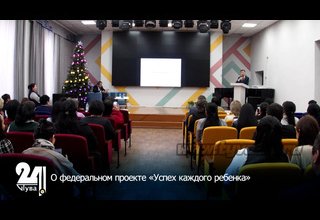 О федеральном проекте «Успех каждого ребенка»