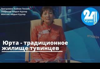 Юрта - традиционное жилище тувинцев