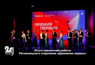 Итоги трехлетней работы Регионального отделения «Движение первых»