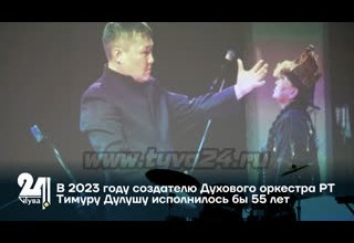 В 2023 году создателю Духового оркестра РТ Тимуру Дулушу исполнилось бы 55 лет